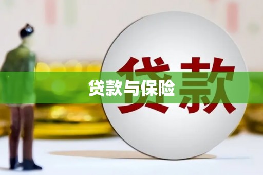 安溪贷款与保险