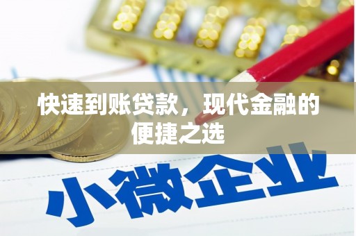 安溪快速到账贷款，现代金融的便捷之选