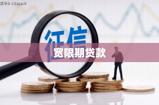安溪宽限期贷款