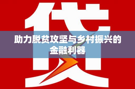 安溪助力脱贫攻坚与乡村振兴的金融利器
