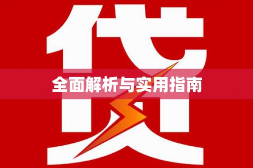 安溪全面解析与实用指南