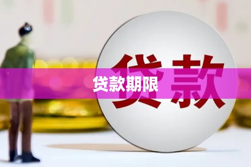 安溪贷款期限