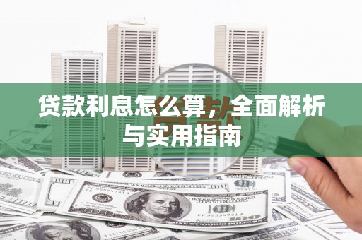 安溪贷款利息怎么算，全面解析与实用指南