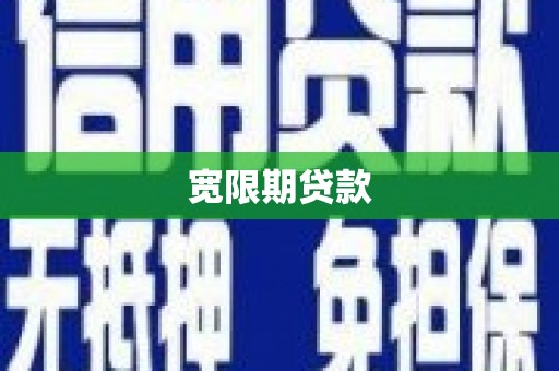 安溪宽限期贷款
