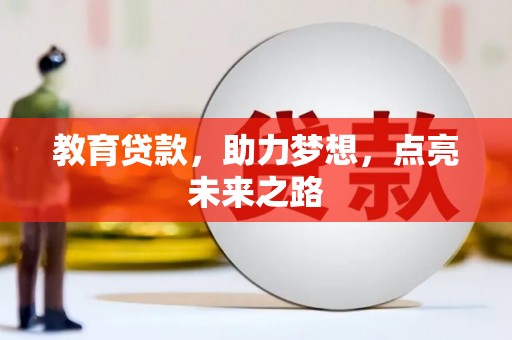 安溪教育贷款，助力梦想，点亮未来之路
