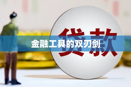 安溪金融工具的双刃剑