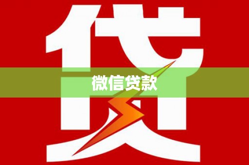 安溪微信贷款