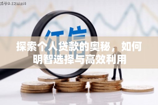 安溪探索个人贷款的奥秘，如何明智选择与高效利用