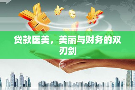 安溪贷款医美，美丽与财务的双刃剑