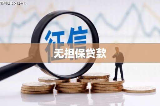 安溪无担保贷款