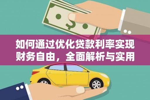 安溪如何通过优化贷款利率实现财务自由，全面解析与实用策略