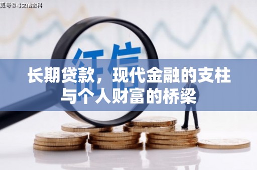 安溪长期贷款，现代金融的支柱与个人财富的桥梁