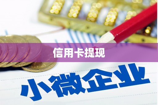 安溪信用卡提现