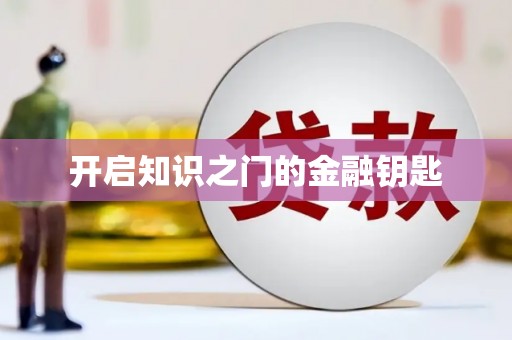 安溪开启知识之门的金融钥匙