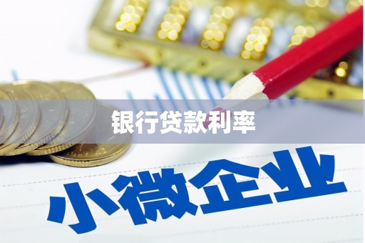 安溪银行贷款利率