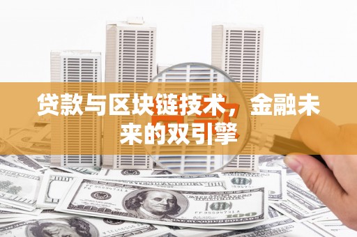 安溪贷款与区块链技术，金融未来的双引擎