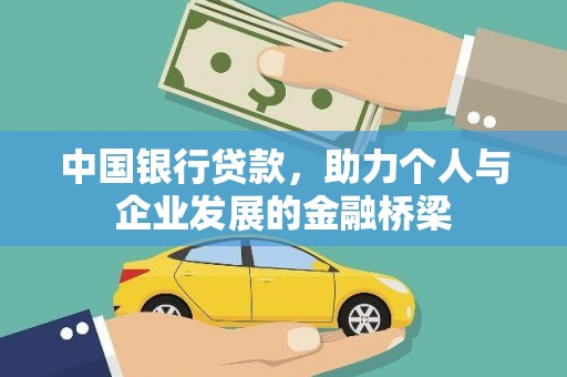 安溪中国银行贷款，助力个人与企业发展的金融桥梁