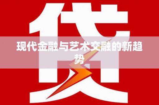 安溪现代金融与艺术交融的新趋势