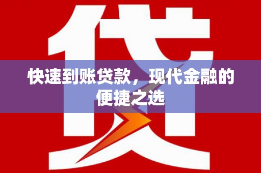 安溪快速到账贷款，现代金融的便捷之选
