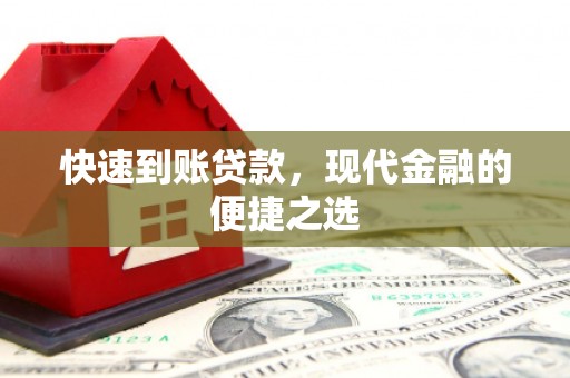 安溪快速到账贷款，现代金融的便捷之选