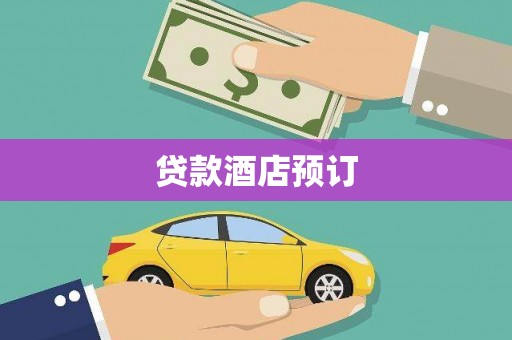 安溪贷款酒店预订