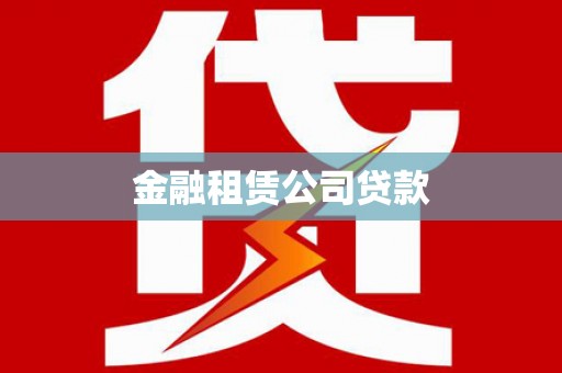 安溪金融租赁公司贷款