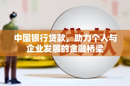安溪中国银行贷款，助力个人与企业发展的金融桥梁