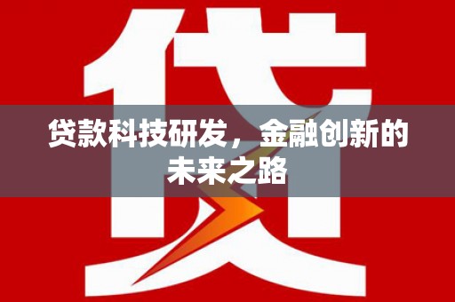 安溪贷款科技研发，金融创新的未来之路
