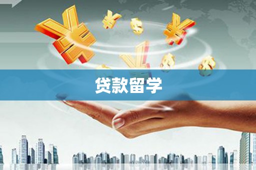 安溪贷款留学