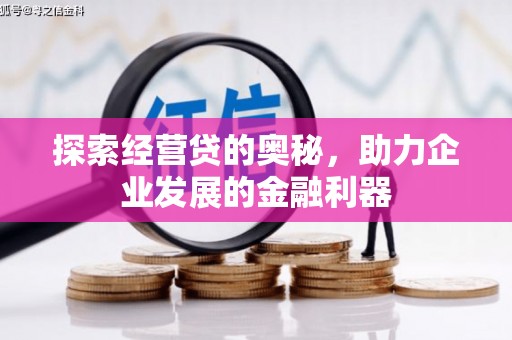 安溪探索经营贷的奥秘，助力企业发展的金融利器