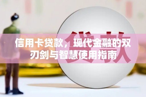 安溪信用卡贷款，现代金融的双刃剑与智慧使用指南