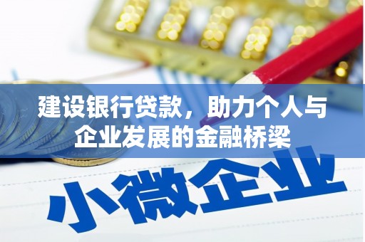 安溪建设银行贷款，助力个人与企业发展的金融桥梁
