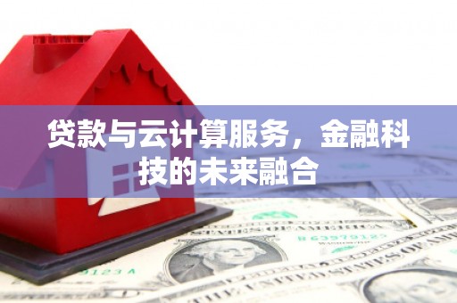 安溪贷款与云计算服务，金融科技的未来融合