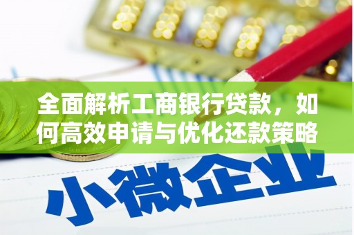 安溪全面解析工商银行贷款，如何高效申请与优化还款策略