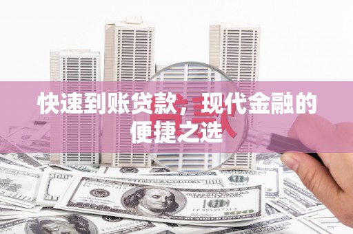 安溪快速到账贷款，现代金融的便捷之选