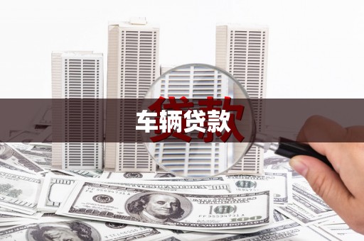 安溪车辆贷款