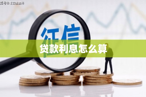 安溪贷款利息怎么算