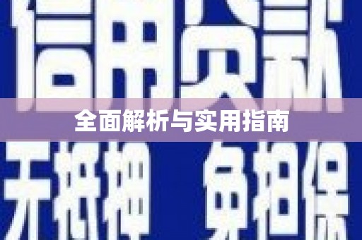 安溪全面解析与实用指南