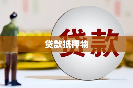 安溪贷款抵押物