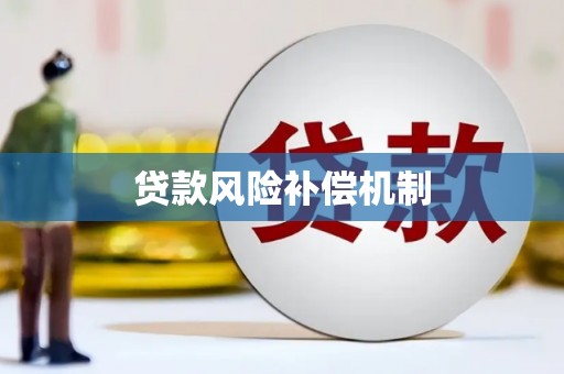安溪贷款风险补偿机制