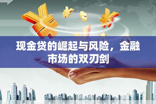 安溪现金贷的崛起与风险，金融市场的双刃剑