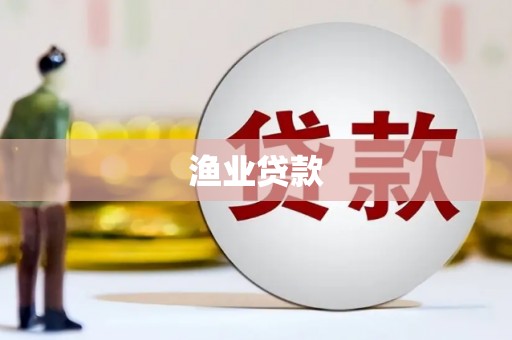 安溪渔业贷款