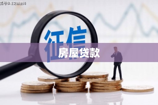 安溪房屋贷款
