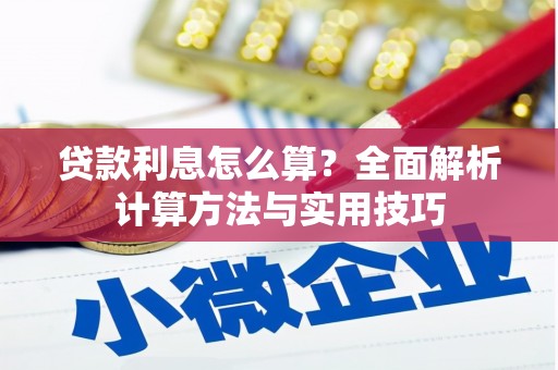 安溪贷款利息怎么算？全面解析计算方法与实用技巧