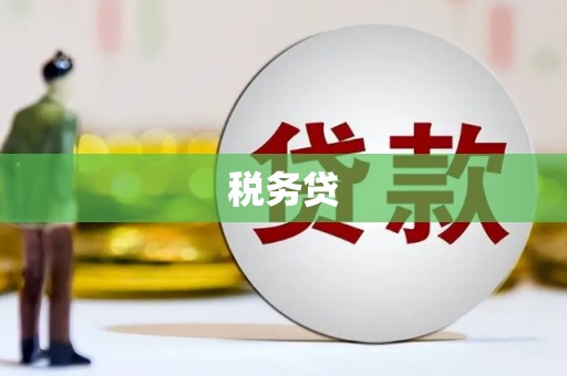 安溪税务贷