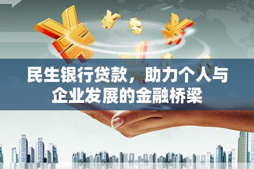安溪民生银行贷款，助力个人与企业发展的金融桥梁