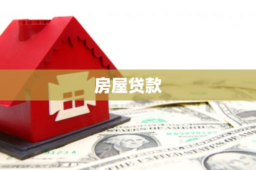 安溪房屋贷款