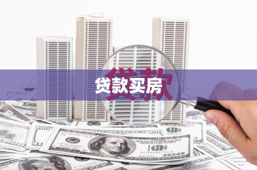 安溪贷款买房