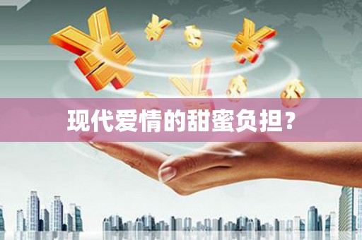 安溪现代爱情的甜蜜负担？