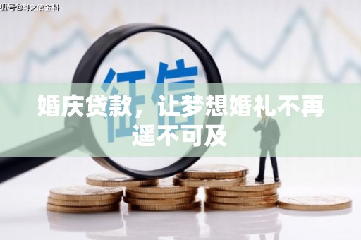 安溪婚庆贷款，让梦想婚礼不再遥不可及